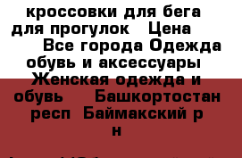 кроссовки для бега, для прогулок › Цена ­ 4 500 - Все города Одежда, обувь и аксессуары » Женская одежда и обувь   . Башкортостан респ.,Баймакский р-н